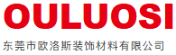 东莞欧洛斯装饰材料有限公司